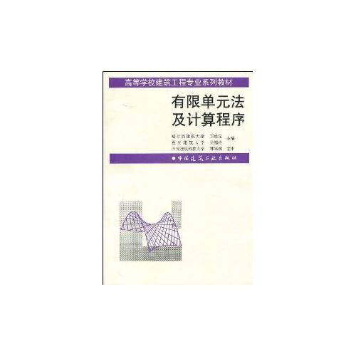 有限单元法及计算程序