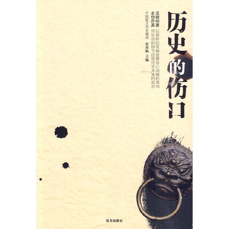历史的伤口