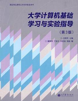 大学计算机基础学习与实验指导-第3版