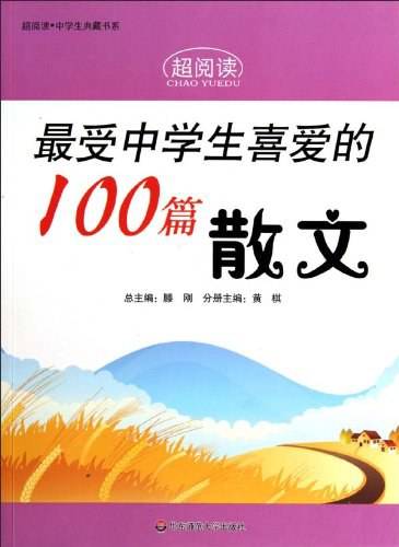 最受中学生喜爱的100篇散文/超阅读中学生典藏书系
