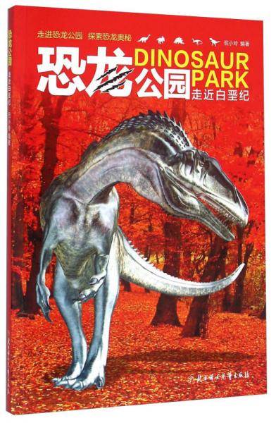 恐龙公园 走近白垩纪