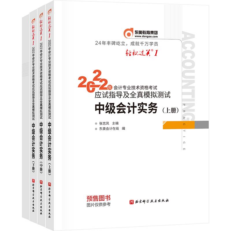 东奥会计 轻松过关1 2022年会计专业技术资格考试应试指导及全真模拟测试 中级会计实务