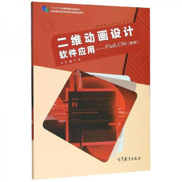 二维动画设计软件应用：Flash CS6（第3版）/“十二五”职业教育国家规划教材・数字媒体技术应用专业