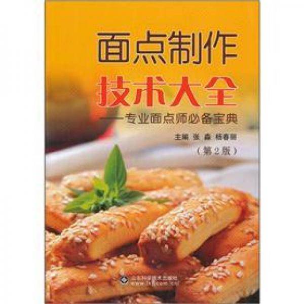 面点制作技术大全