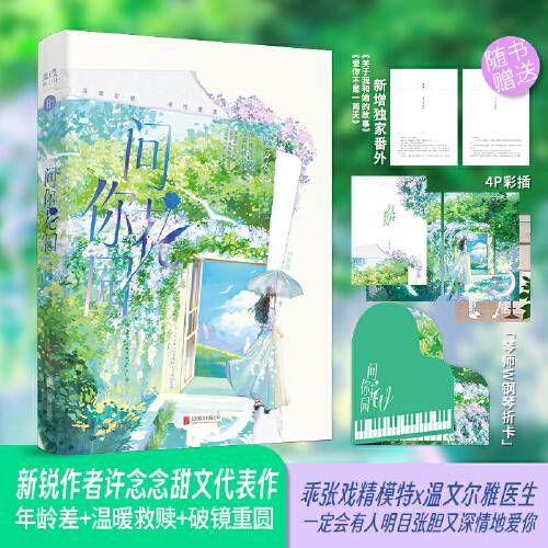 问你花园（特签版）许念念著