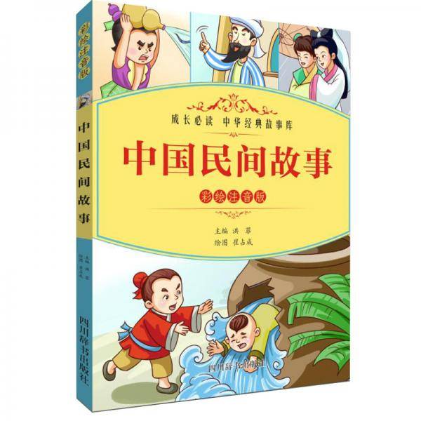 中国民间故事（彩绘注音版）