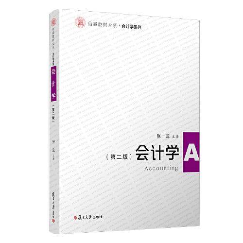 会计学（第二版）（信毅教材大系·会计学系列）