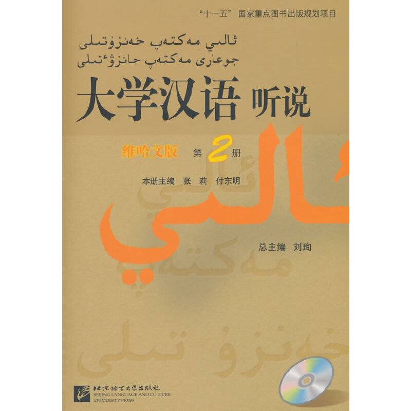 大学汉语 听说2