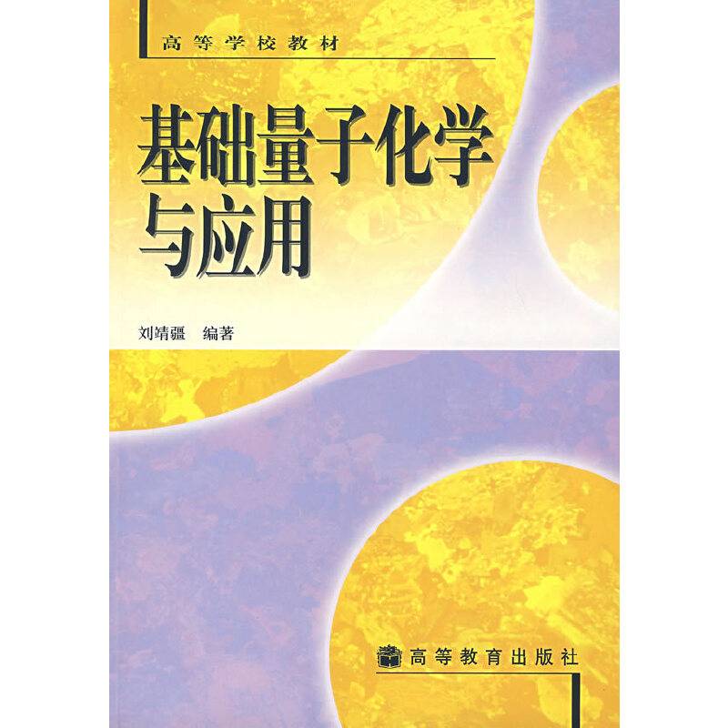 基础量子化学与应用
