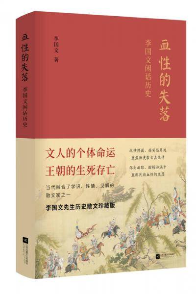 血性的失落(李国文闲话历史)(精)