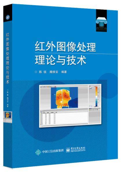 红外图像处理理论与技术