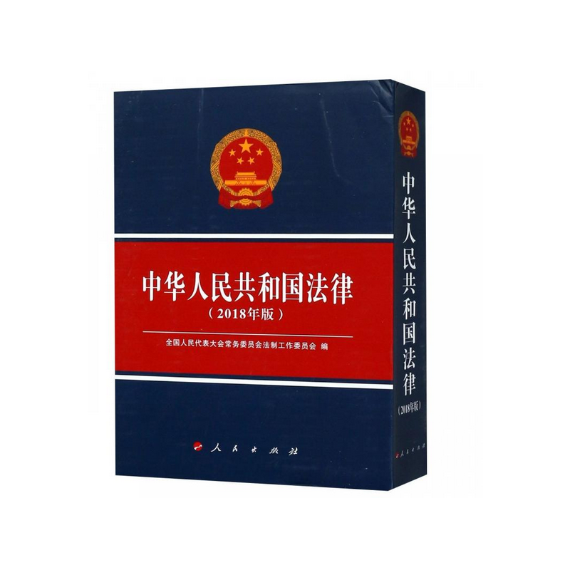 中华人民共和国法律（2018年版）