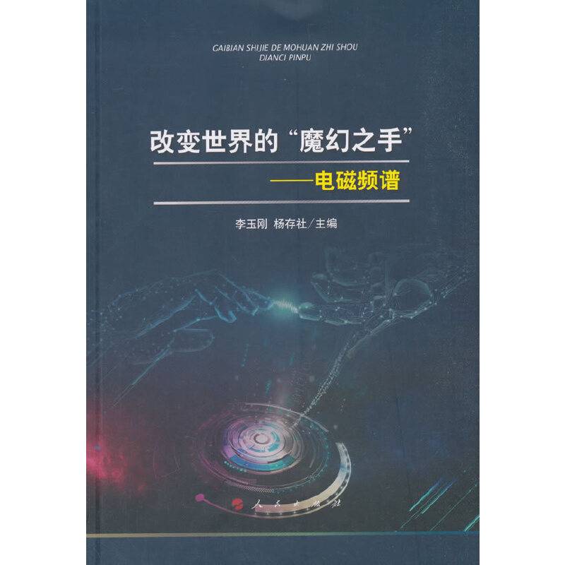 改变世界的“魔幻之手”――电磁频谱