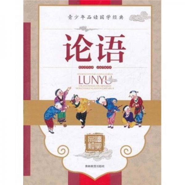 论语/青少年品读国学经典