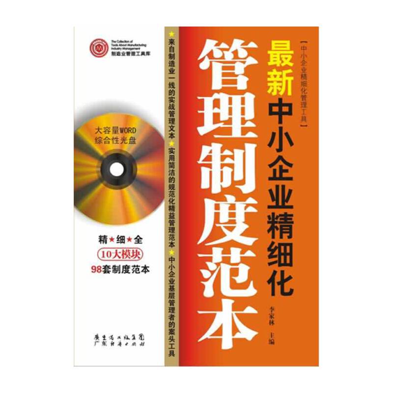 最新中小企业精细化管理制度范本