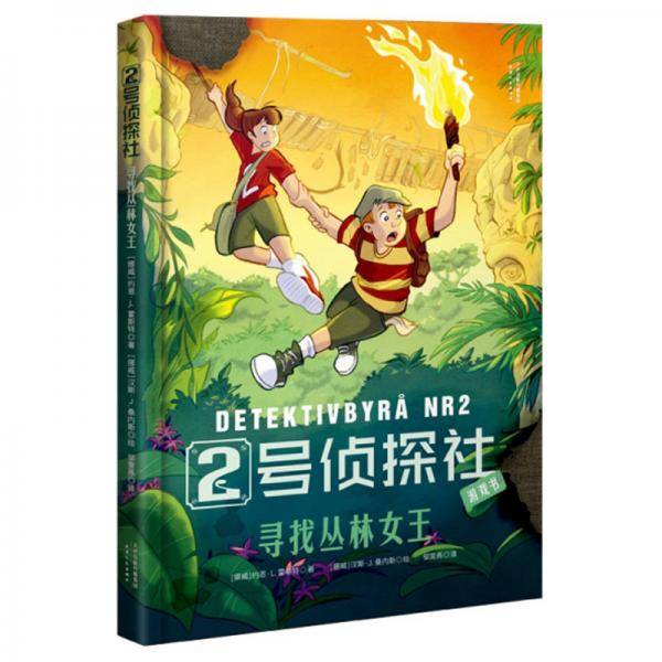 寻找丛林女王/2号侦探社
