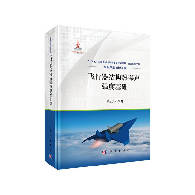 飞行器结构热噪声强度基础