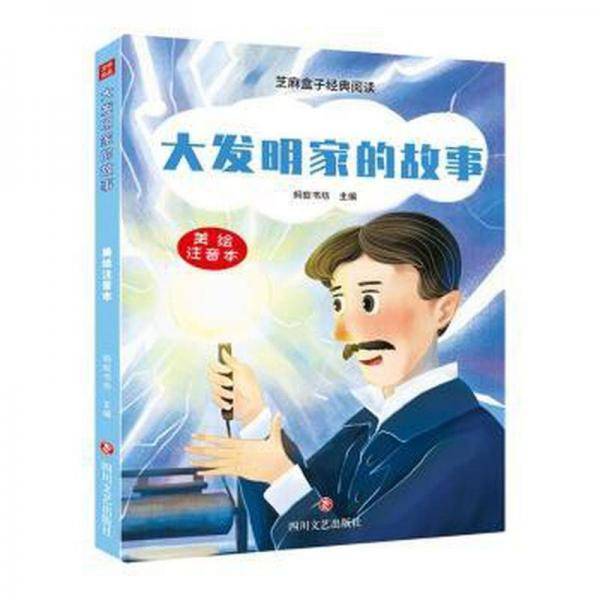 大发明家的故事/芝麻盒子经典阅读