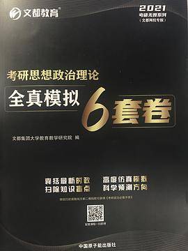 考研思想政治理论全真模拟6套卷
