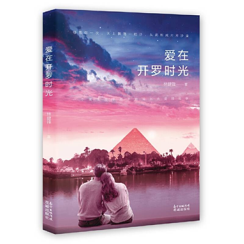爱在开罗时光