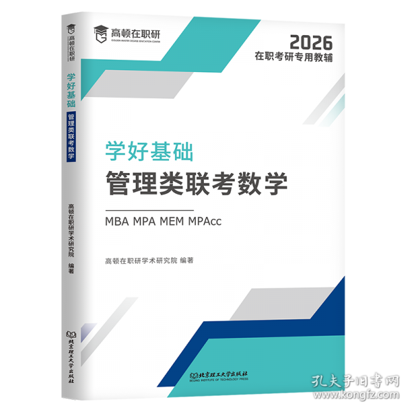 学好基础·管理类联考数学