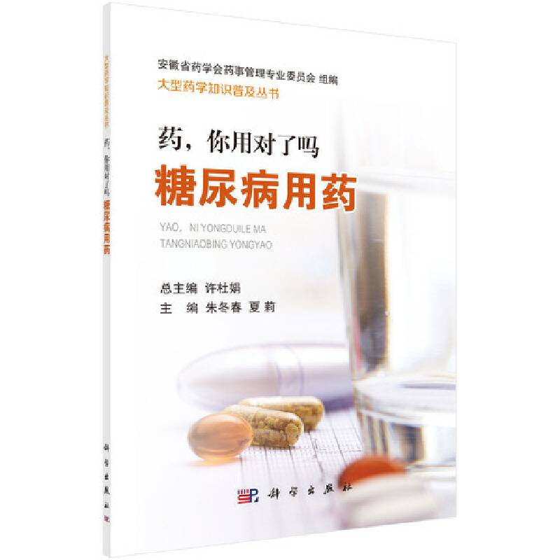 药，你用对了吗――糖尿病用药