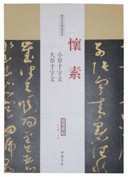 历代名家碑帖经典：怀素 小草千字文大草千字文