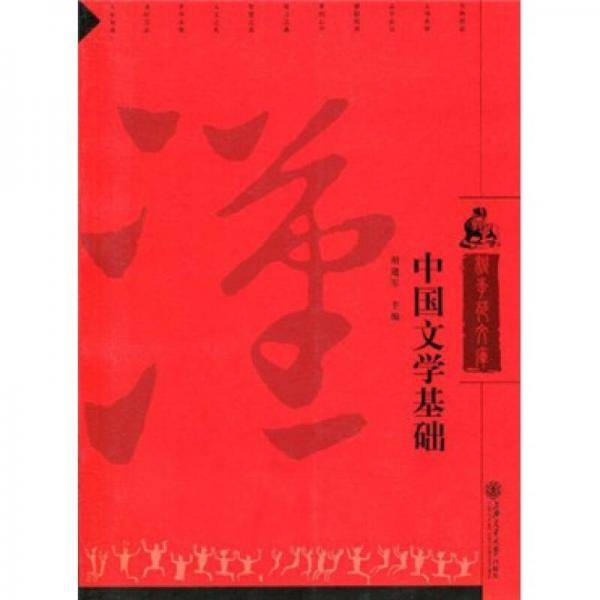 中国文学基础