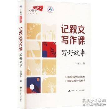 记叙文写作课：写好故事人大附中名师徐翔宇教你写作文
