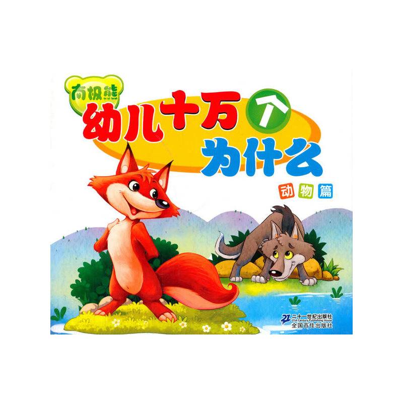南极熊 幼儿十万个为什么动物篇