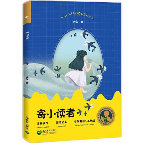 中小学生阅读指导目录——寄小读者(适合小学5-6年级阅读)