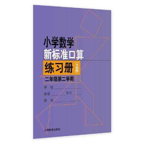 小学数学新标准口算练习册（升级版）二年级第二学期