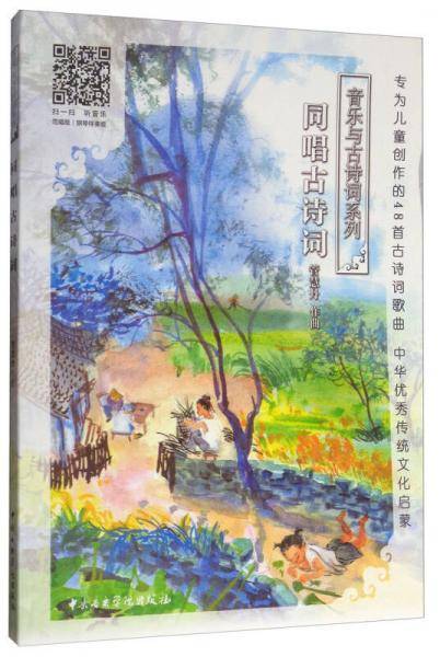音乐与古诗词系列：同唱古诗词（套装1-3册）