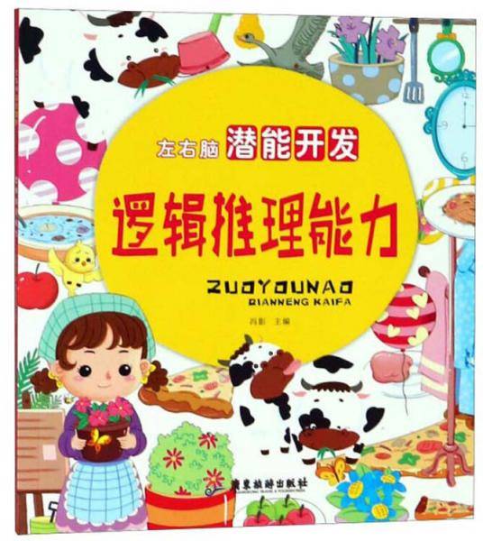 逻辑推理能力/左右脑潜能开发