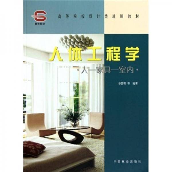 人体工程学