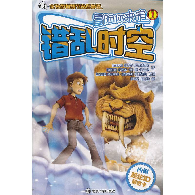 错乱时空/冒险你来定