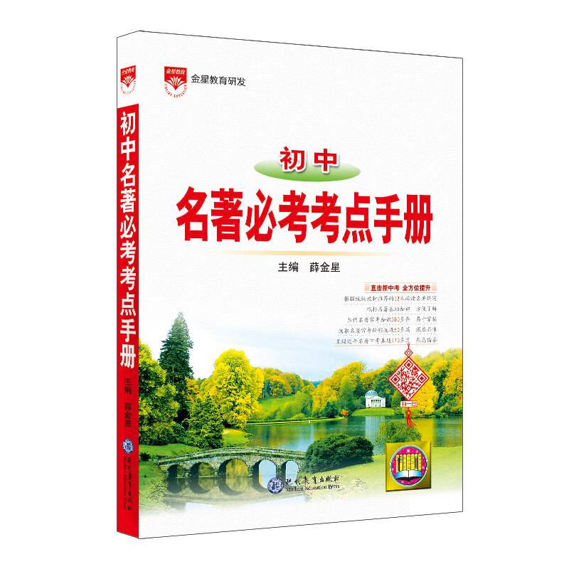 基础知识手册 初中名著必考考点 适用于2022年 中考复习、中考备考知识