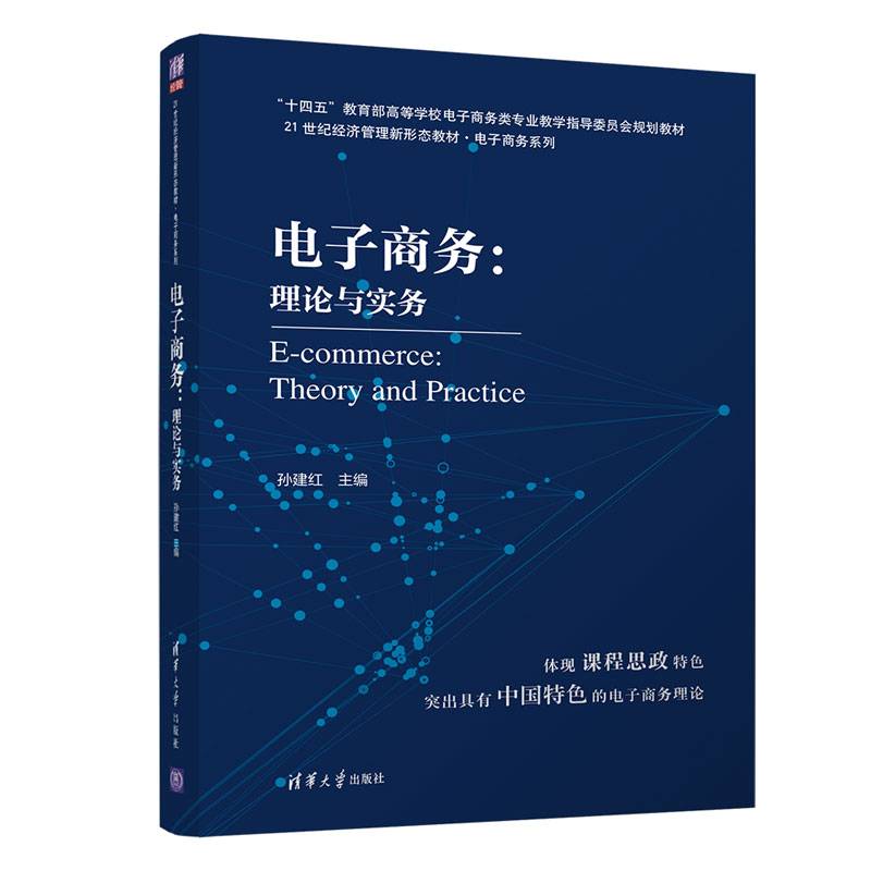 电子商务：理论与实务（21世纪经济管理新形态教材·电子商务系列）