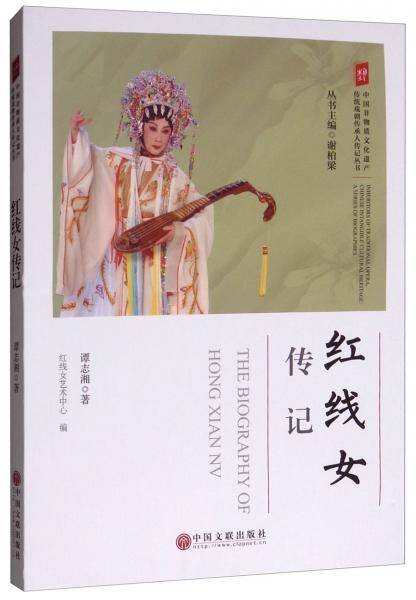 红线女传记/中国非物质文化遗产传统戏剧传承人传记丛书
