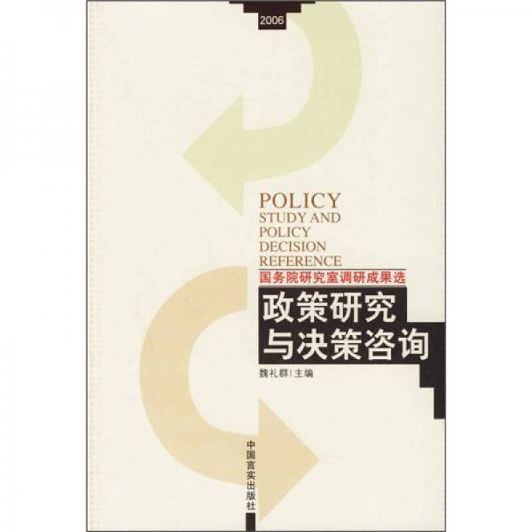 政策研究与决策咨询-国务院研究室调研成果选
