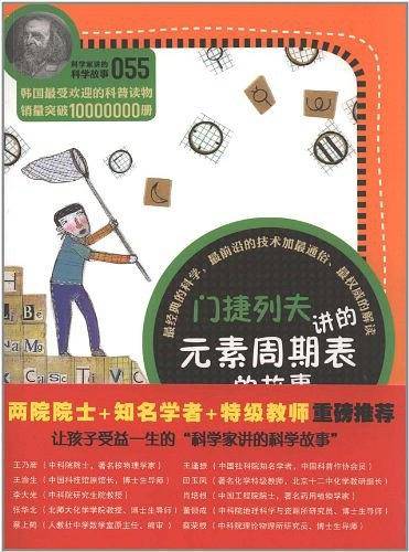 科学家讲的科学故事-门捷列夫讲的元素周期表的故事