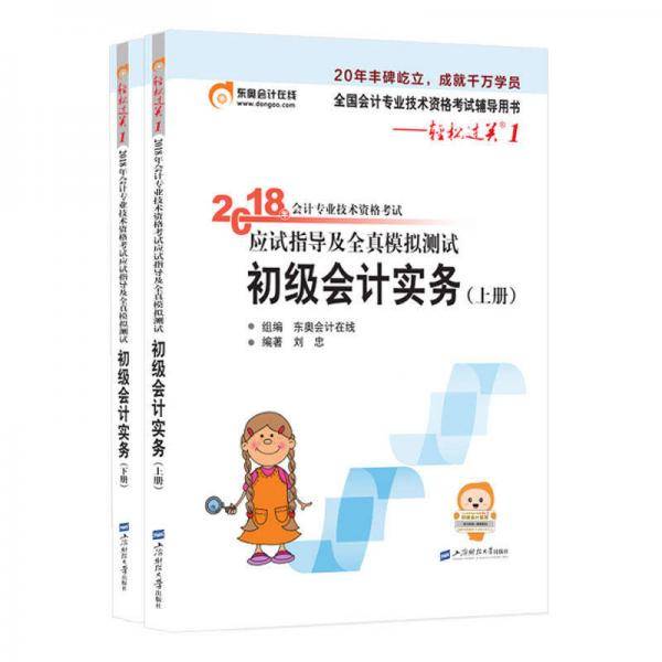 备考2019 初级会计职称2018教材东奥轻松过关1《2018年会计专业技术资格考试应试指导及全真模拟测试》初级会计实务