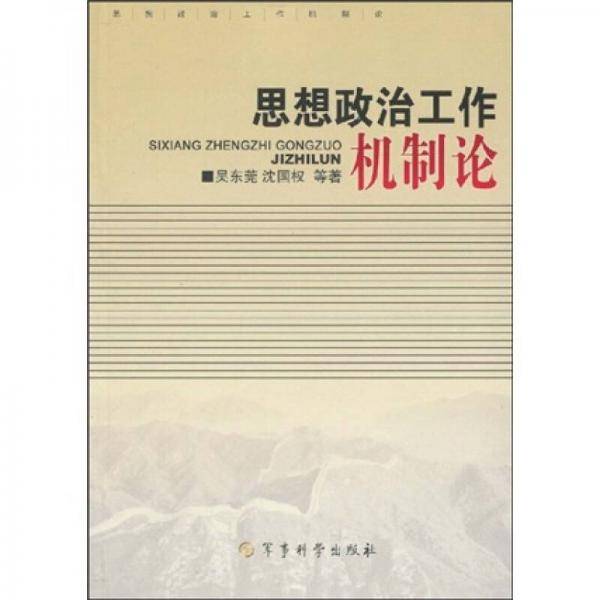 思想政治工作机制论