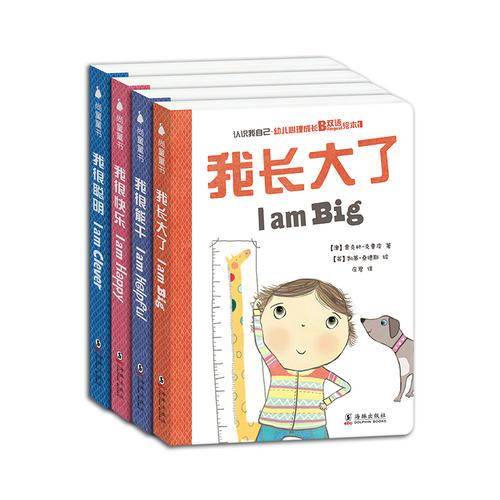 幼儿心理成长双语绘本：认识我自己 第一辑尚童童书出品