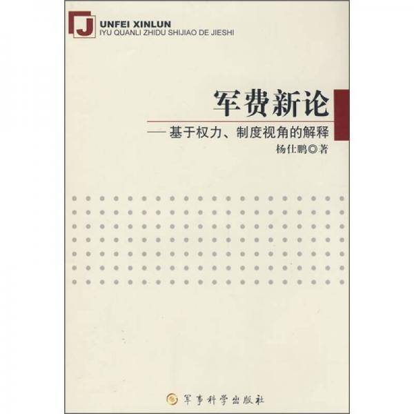 军费新论：基于权力、制度视角的解释