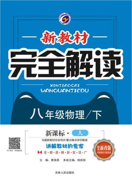 新教材完全解读人教版八年级物理（下）