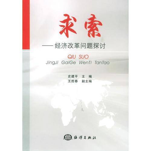 求索——经济改革问题探讨