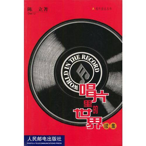 唱片里的世界