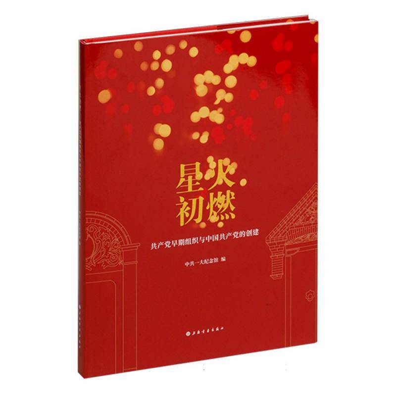 星火初燃：共产党早期组织与中国共产党的创建