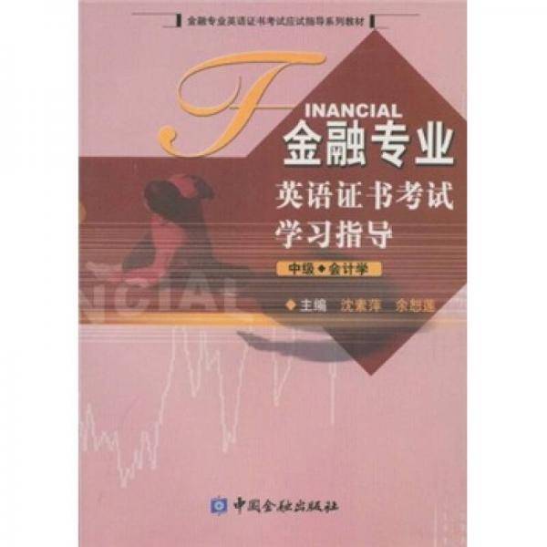 金融专业英语证书考试学习指导